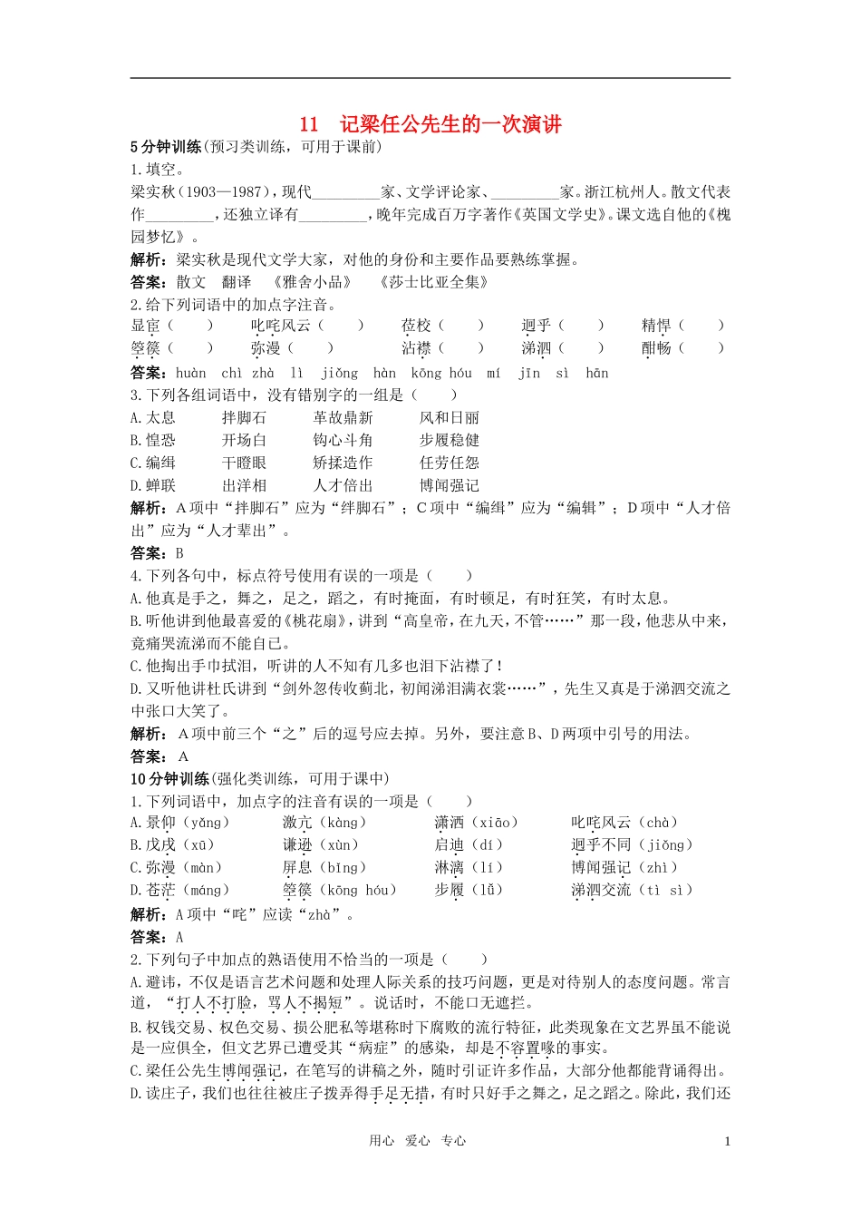 【精品】高中语文-11-记梁任公先生的一次演讲优秀学生寒假必做作业-新人教版必修1_第1页