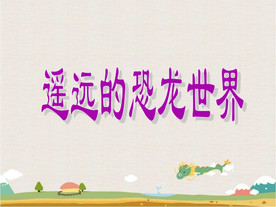 《遥远的恐龙世界》课件1_第1页