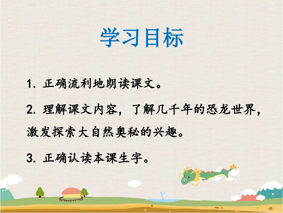 《遥远的恐龙世界》课件1_第2页