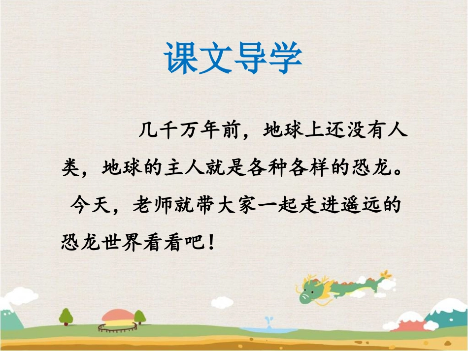 《遥远的恐龙世界》课件1_第3页