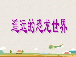 《遥远的恐龙世界》课件1