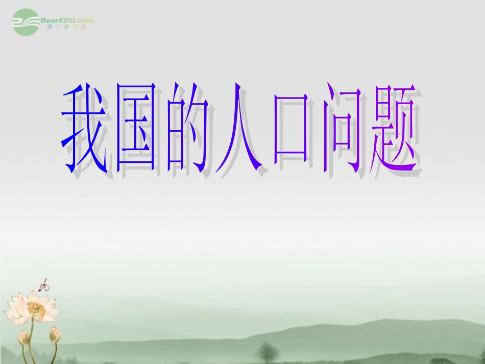 浙江省嵊州市三界镇中学八年级社会《我国的人口问题》课件-新人教版_第1页
