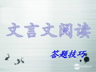 2014高考语文-文言文阅读(三)具体答题课件-新人教版