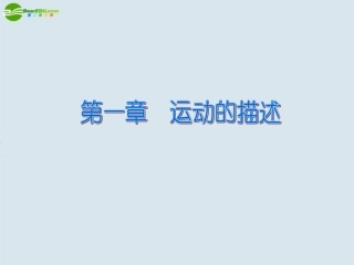 高一物理-运动的描述2课件-新人教版