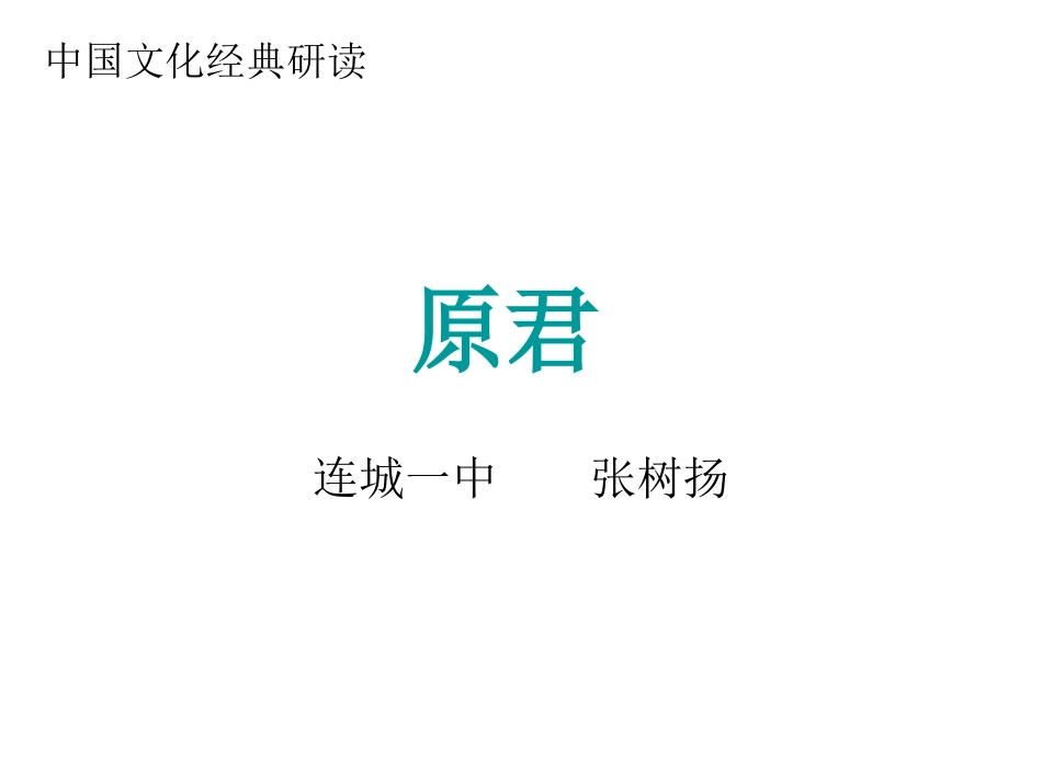 原君(节选)_第1页