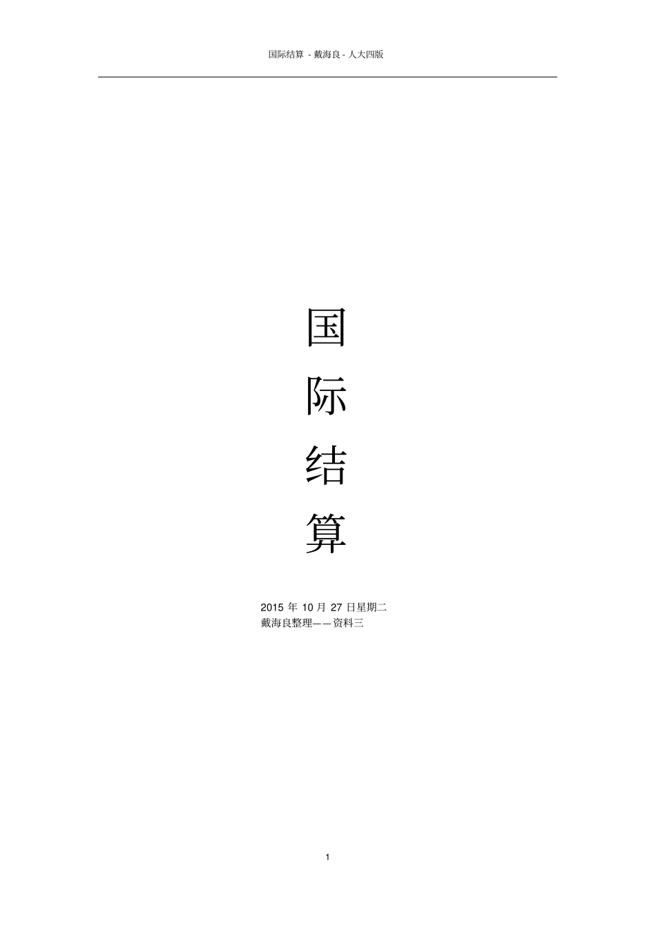 国际结算全集_第1页