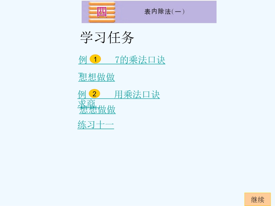 六.表内乘法和表内除法(二)7的乘法口诀_第2页