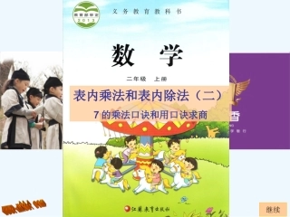 六.表内乘法和表内除法(二)7的乘法口诀