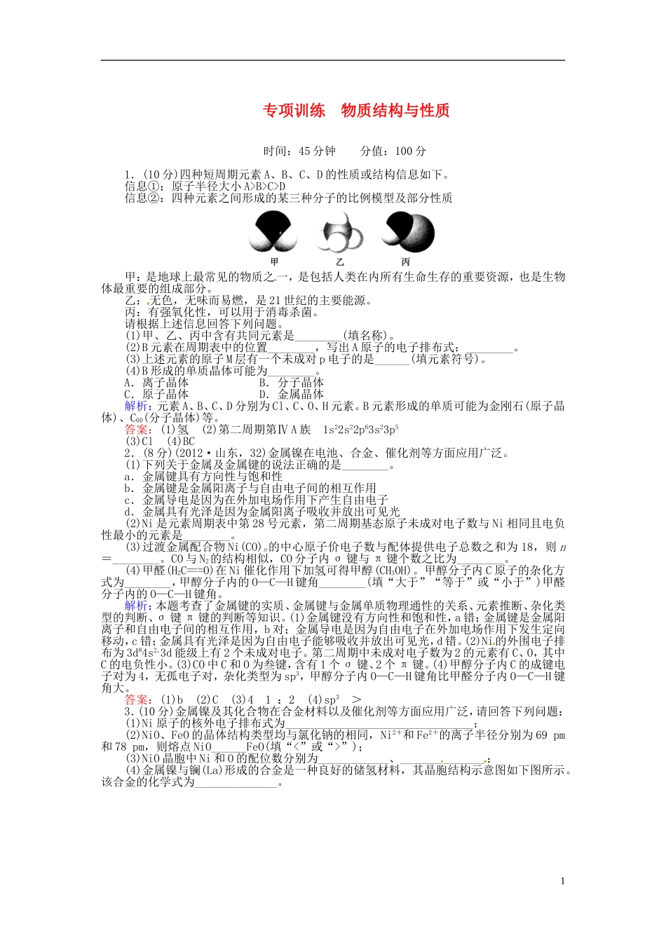 【红对勾】2013年高考化学第二轮专题突破复习-专题六-物质结构与性质专项训练_第1页