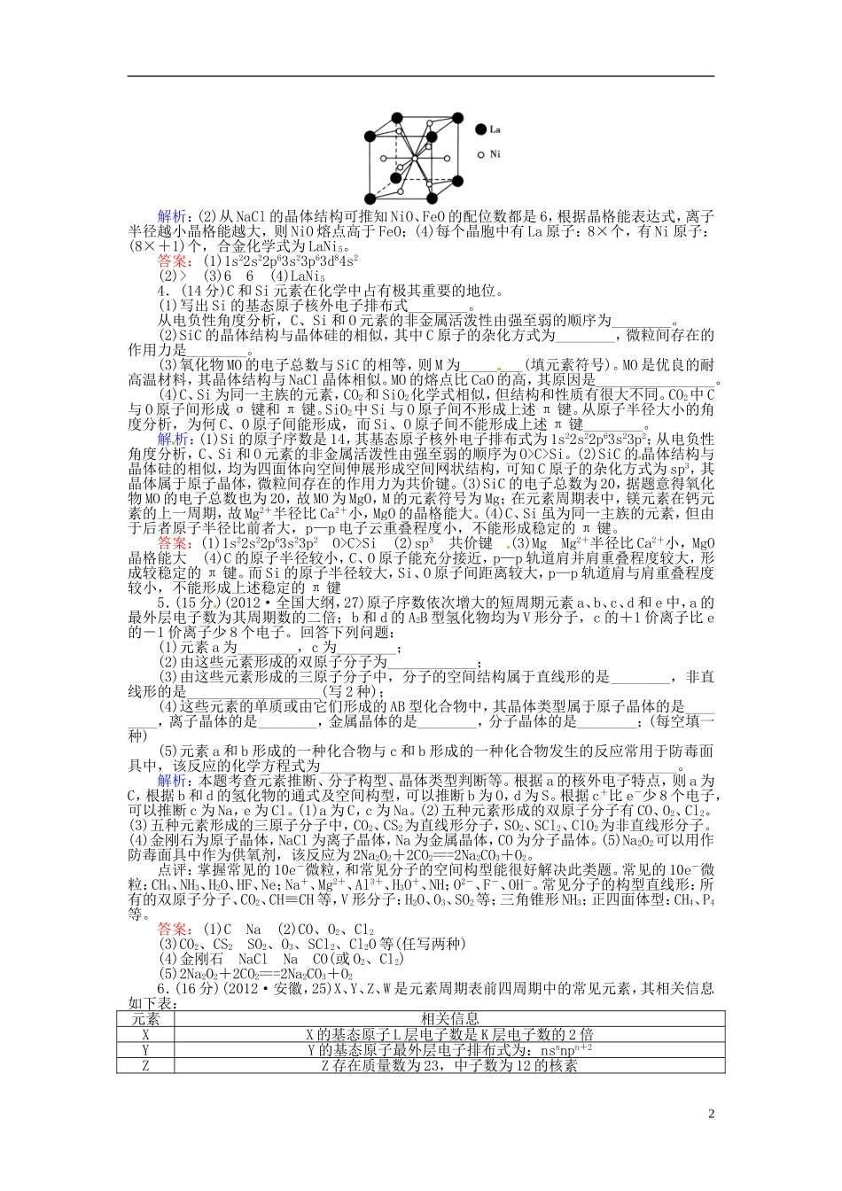 【红对勾】2013年高考化学第二轮专题突破复习-专题六-物质结构与性质专项训练_第2页
