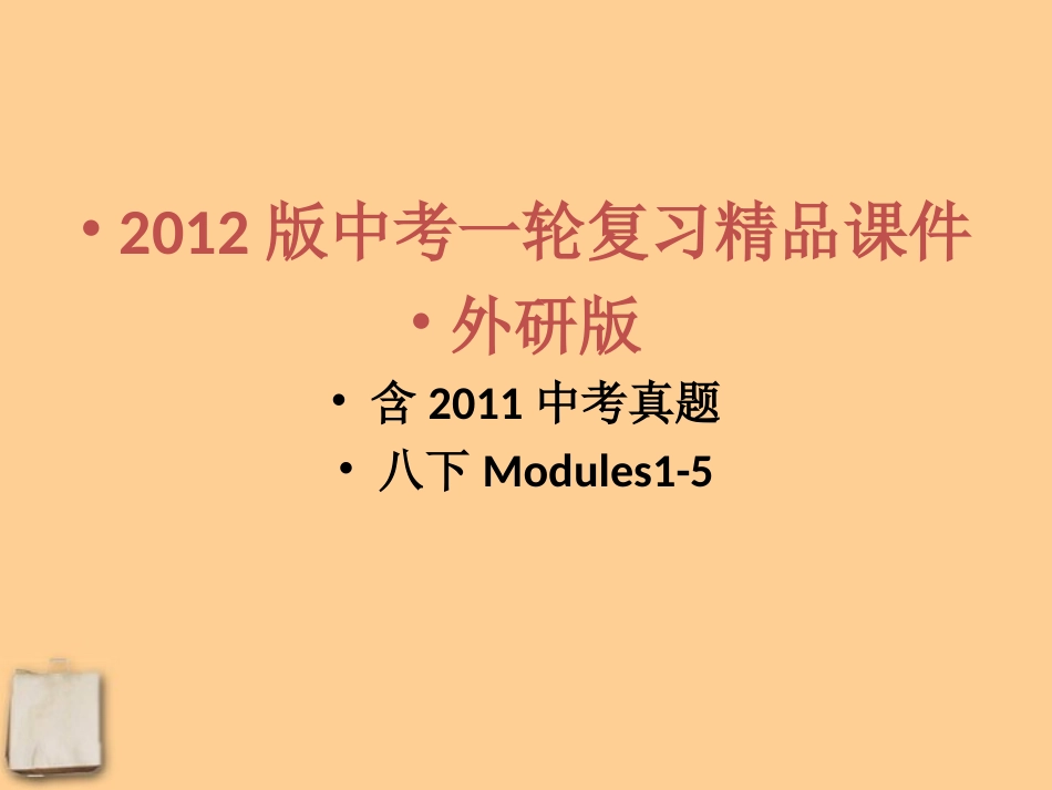 2012版中考英语一轮复习-八下Modules1-5精品课件-外研版_第1页