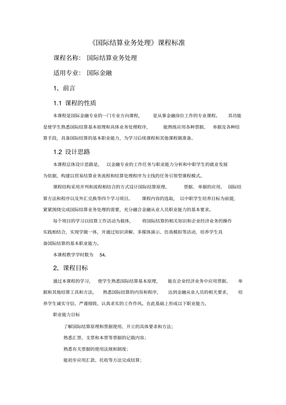 国际结算业务处理课程标准_第1页