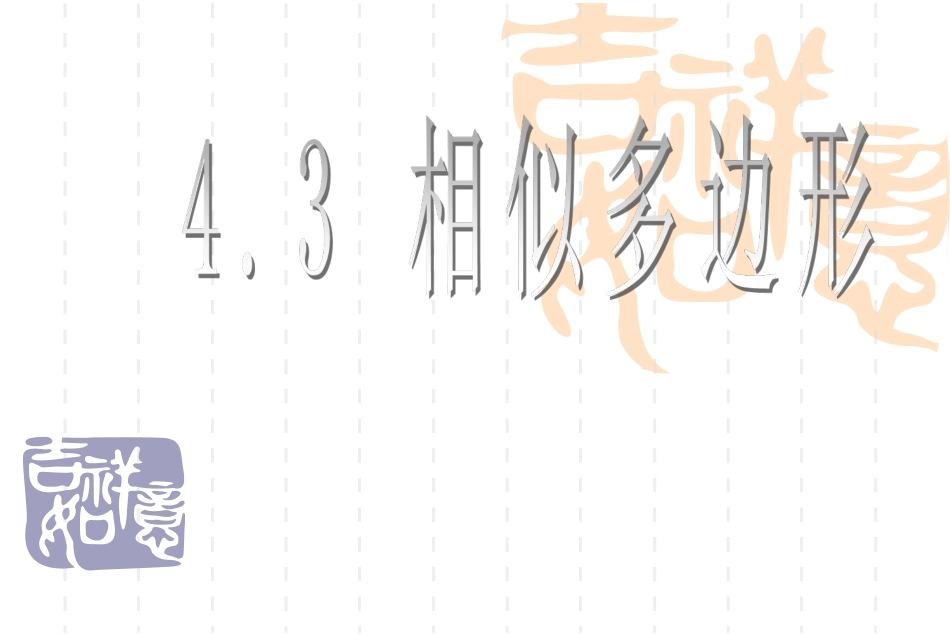 4.3《相似多边形》ppt_第1页