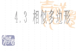 4.3《相似多边形》ppt