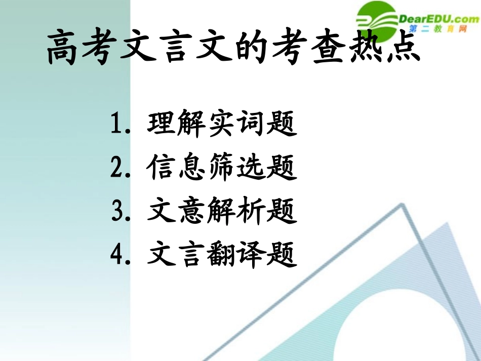高三语文-备考-高考文言文解题策略举隅课件-新人教版_第3页