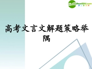 高三语文-备考-高考文言文解题策略举隅课件-新人教版