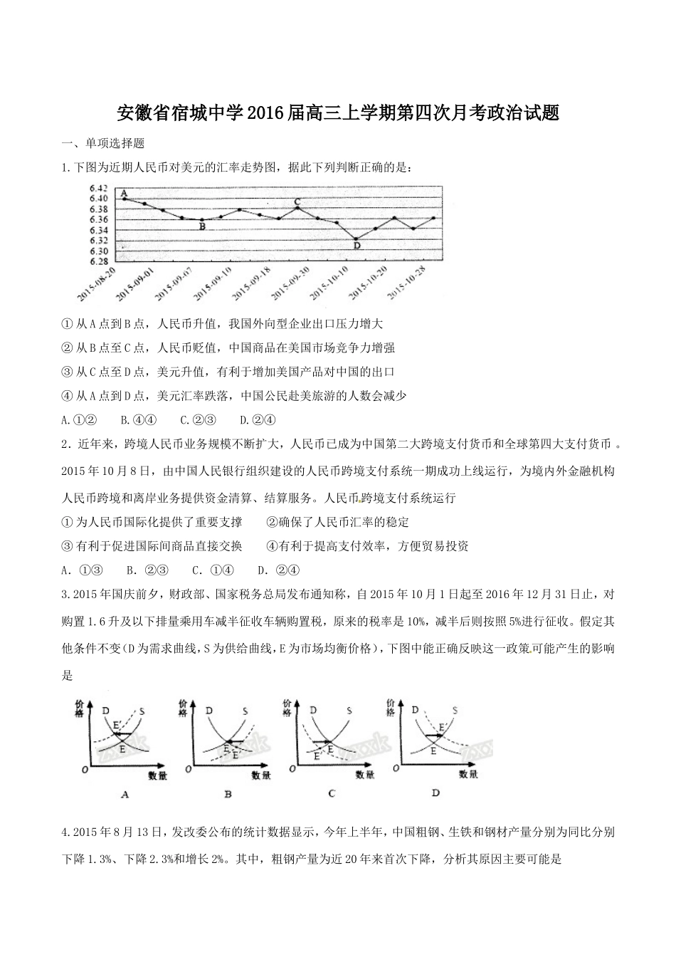 安徽省宿城中学2016届高三上学期第四次月考政治试题解析(原卷版)_第1页