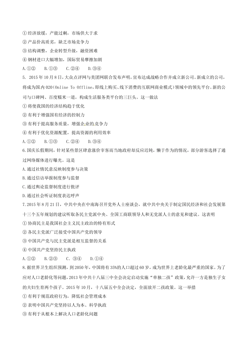 安徽省宿城中学2016届高三上学期第四次月考政治试题解析(原卷版)_第2页