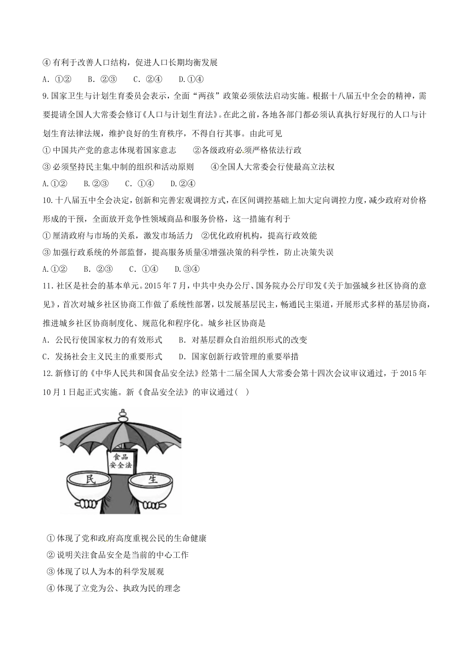 安徽省宿城中学2016届高三上学期第四次月考政治试题解析(原卷版)_第3页