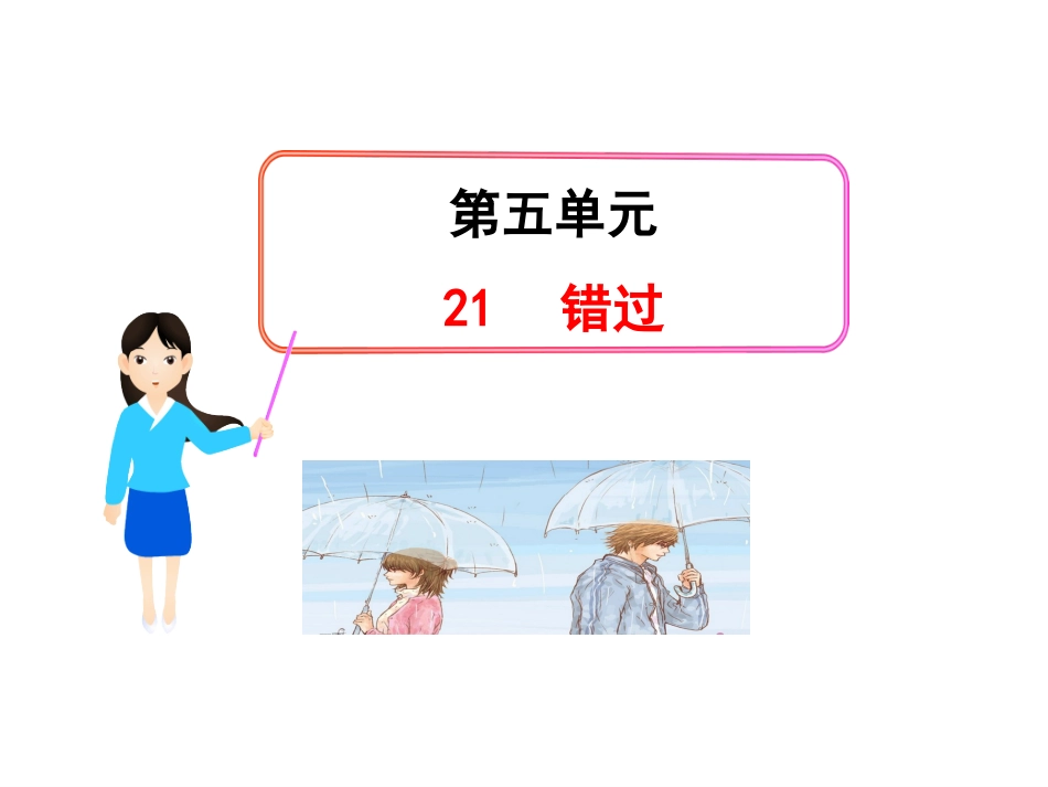 《错过》课件5-1_第1页
