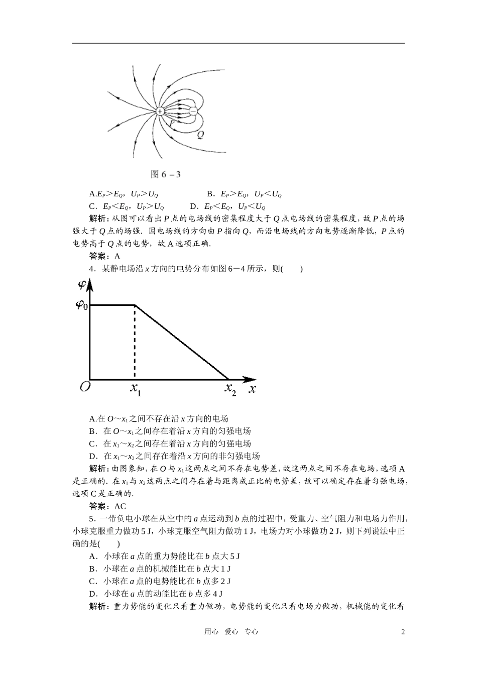 【状元之路】2011高考物理一轮复习-第六章-静电场(有解析)--新人教版_第2页