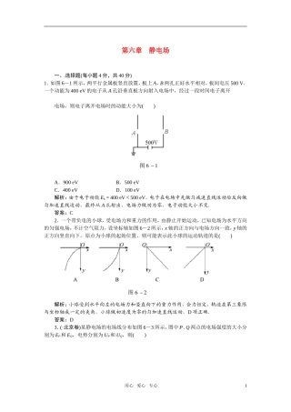 【状元之路】2011高考物理一轮复习-第六章-静电场(有解析)--新人教版