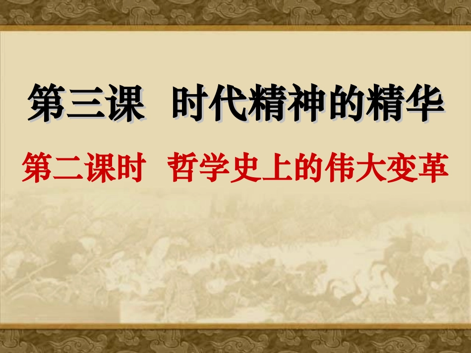 哲学史上的伟大变革_第1页