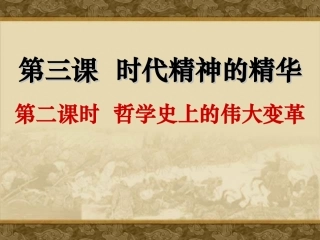 哲学史上的伟大变革