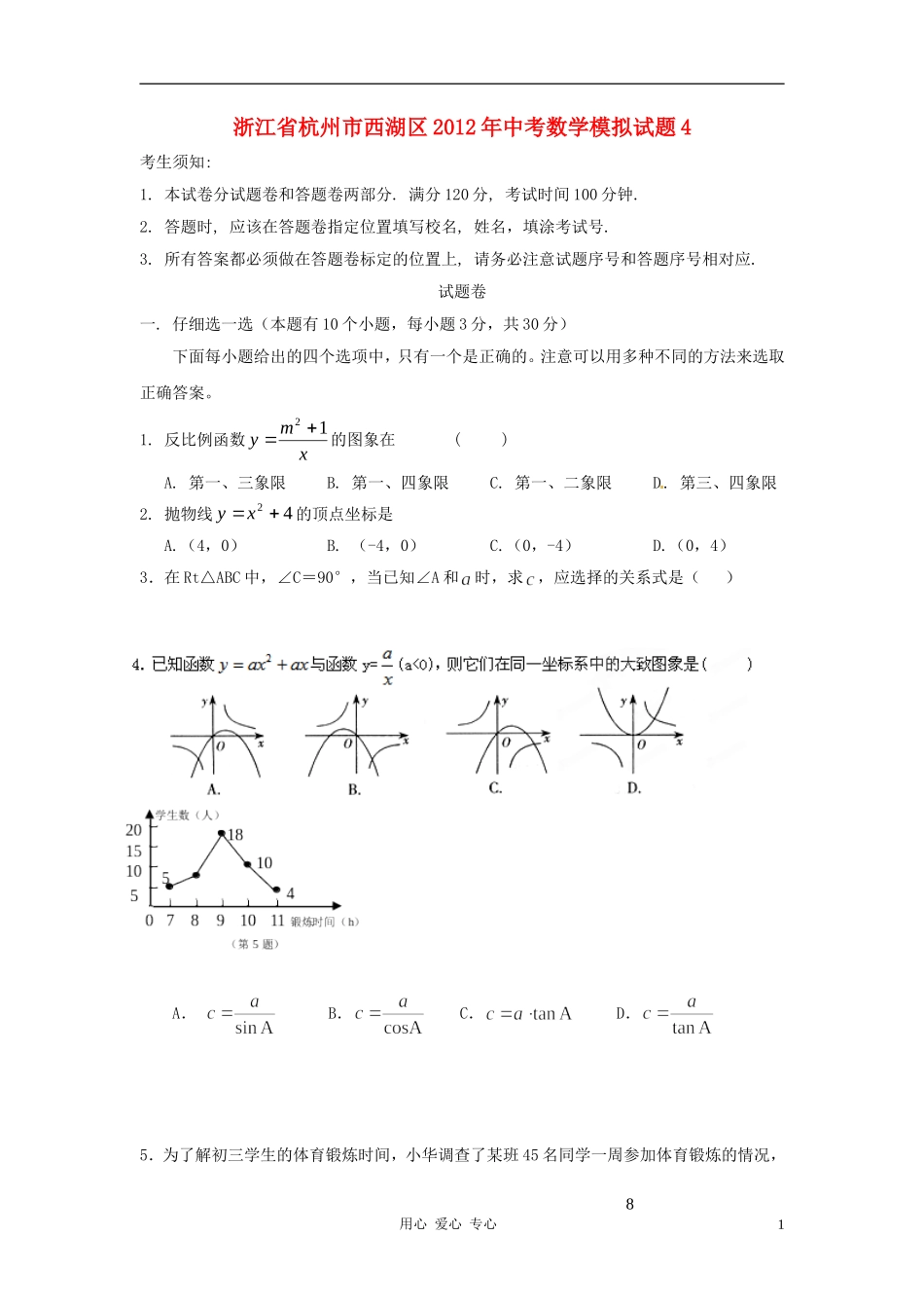 浙江省杭州市西湖区2012年中考数学模拟试题4_第1页