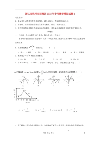 浙江省杭州市西湖区2012年中考数学模拟试题4