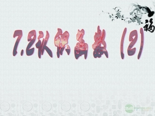 浙江省绍兴市马鞍镇中学八年级数学上册-7.2《认识函数》课件2-浙教版