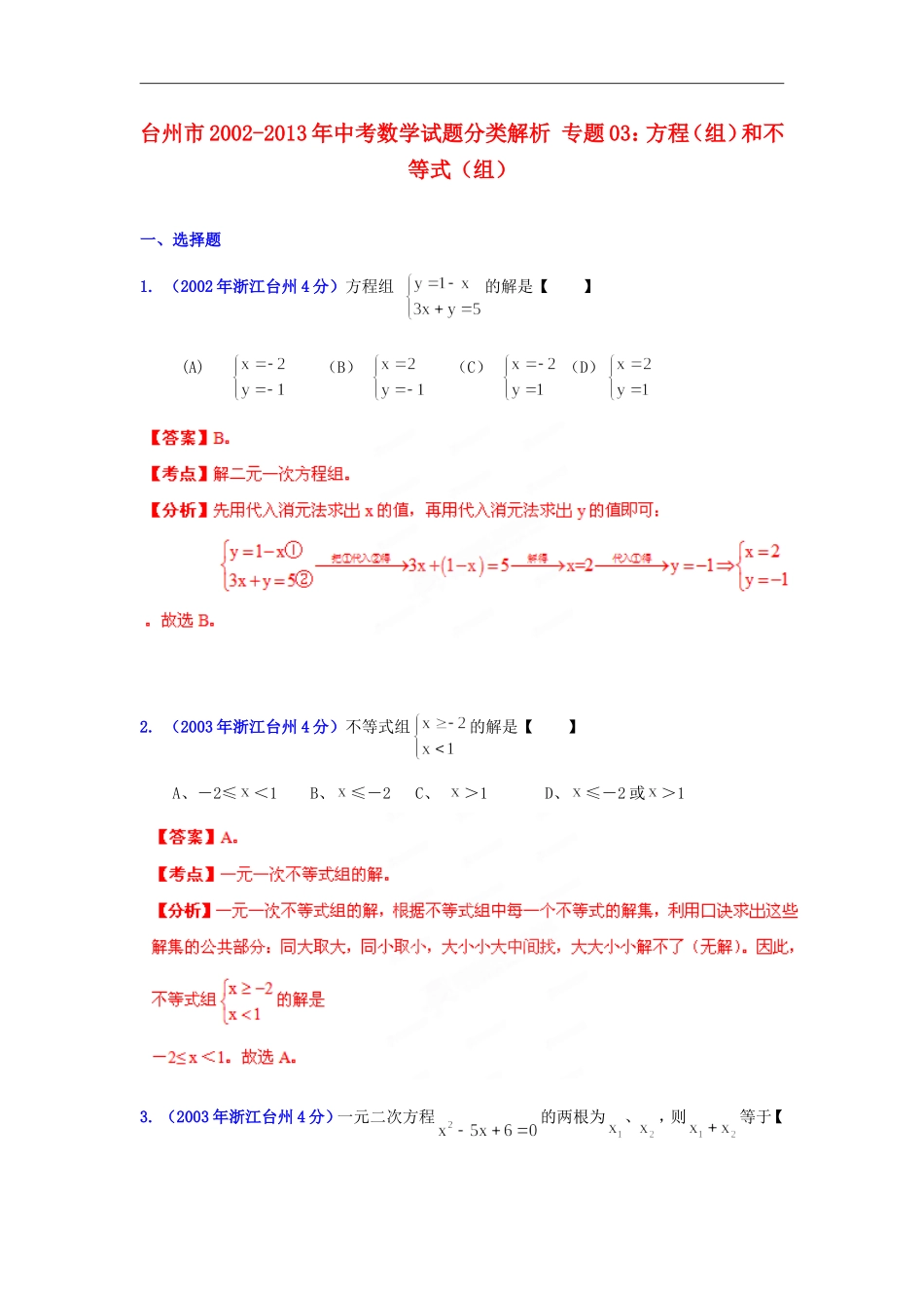 【2013版中考12年】浙江省台州市2002-2013年中考数学试题分类解析-专题03-方程(组)和不等式(组)_第1页