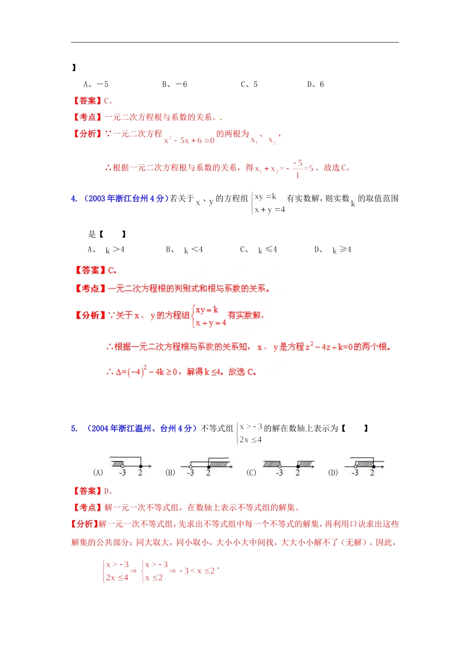 【2013版中考12年】浙江省台州市2002-2013年中考数学试题分类解析-专题03-方程(组)和不等式(组)_第2页