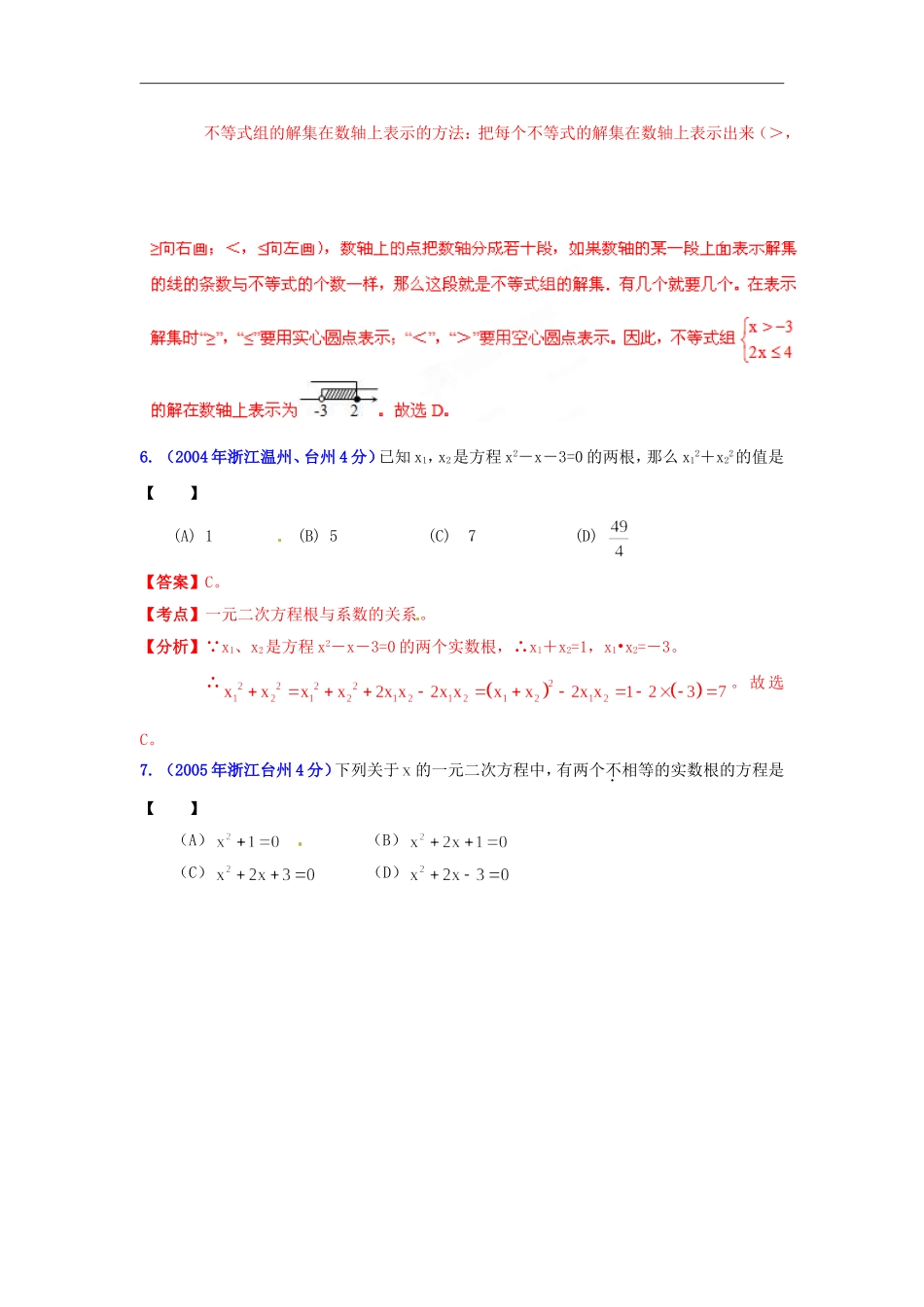 【2013版中考12年】浙江省台州市2002-2013年中考数学试题分类解析-专题03-方程(组)和不等式(组)_第3页
