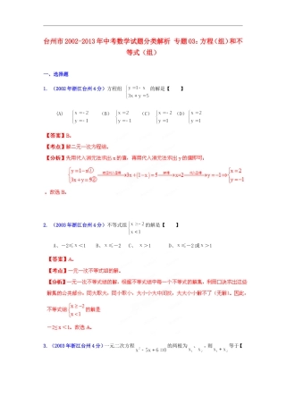 【2013版中考12年】浙江省台州市2002-2013年中考数学试题分类解析-专题03-方程(组)和不等式(组)