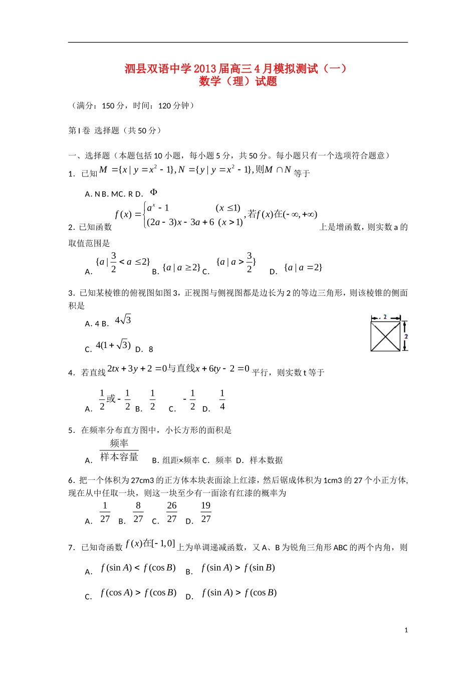 安徽省泗县2013届高三数学4月模拟测试(一)理-试题_第1页