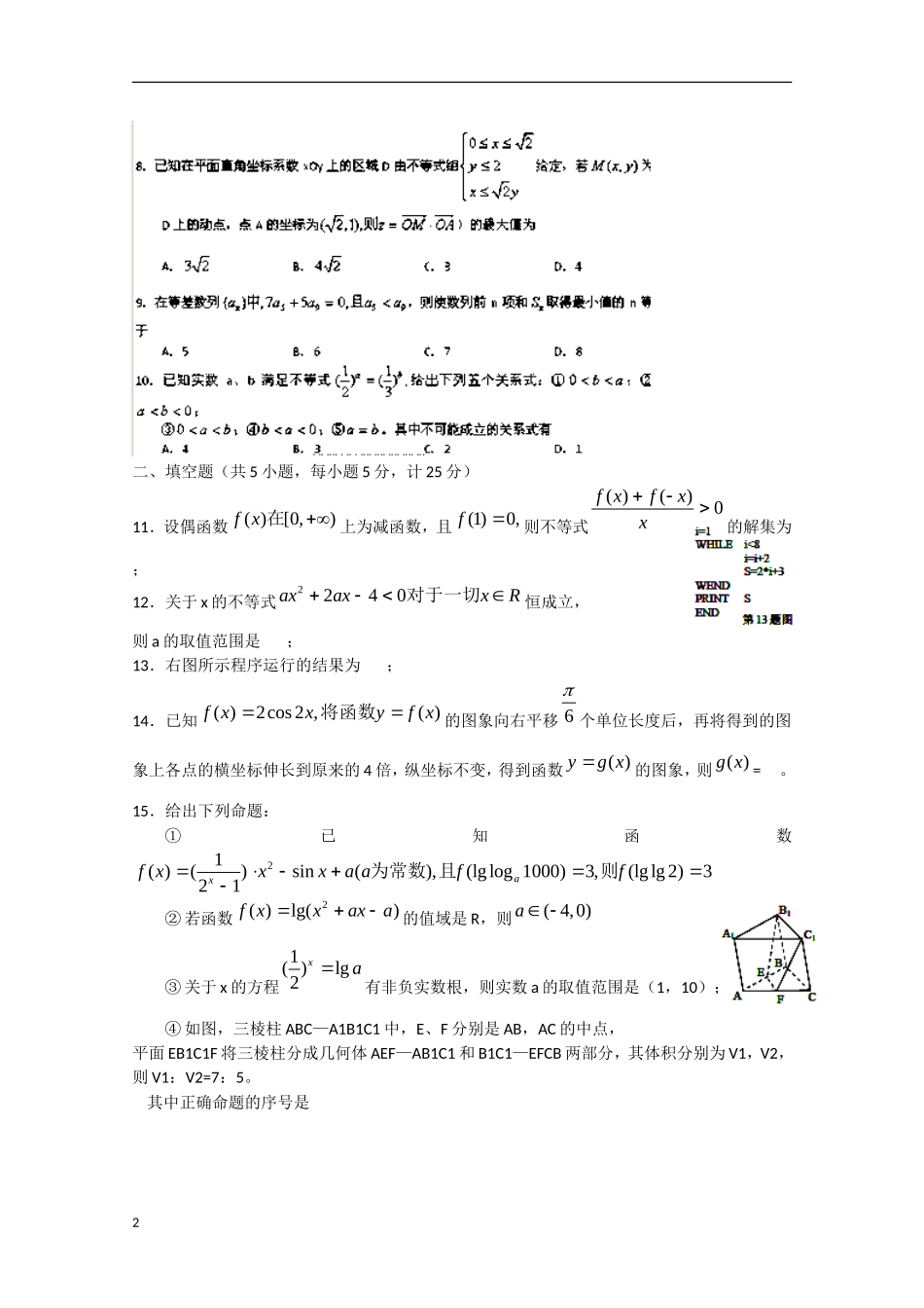 安徽省泗县2013届高三数学4月模拟测试(一)理-试题_第2页