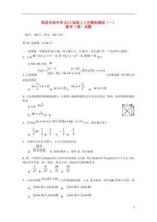 安徽省泗县2013届高三数学4月模拟测试(一)理-试题