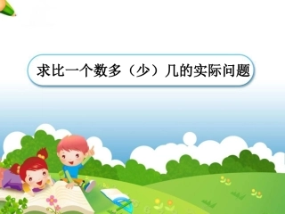 求比一个数多(少)几的数的实际问题05课时