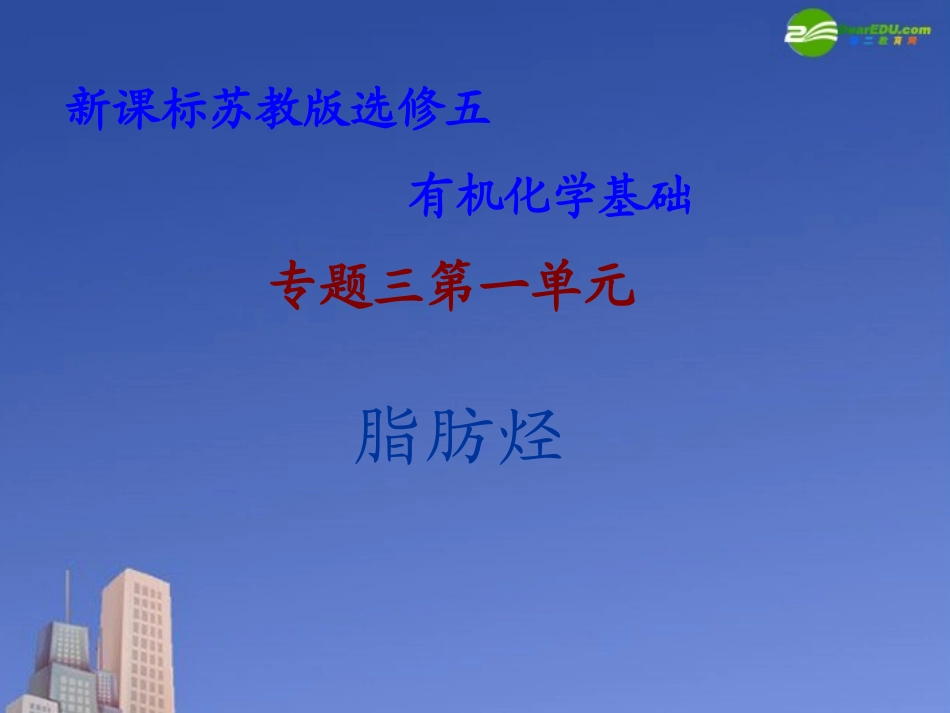 高中化学-第1单元《脂肪烃的性质》优质课件-苏教版_第2页