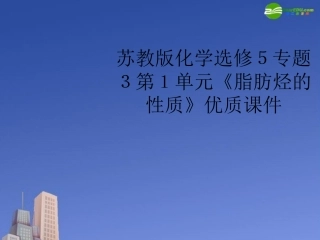 高中化学-第1单元《脂肪烃的性质》优质课件-苏教版