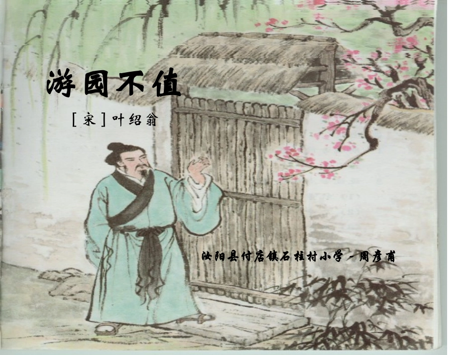 《游园不值》_第1页