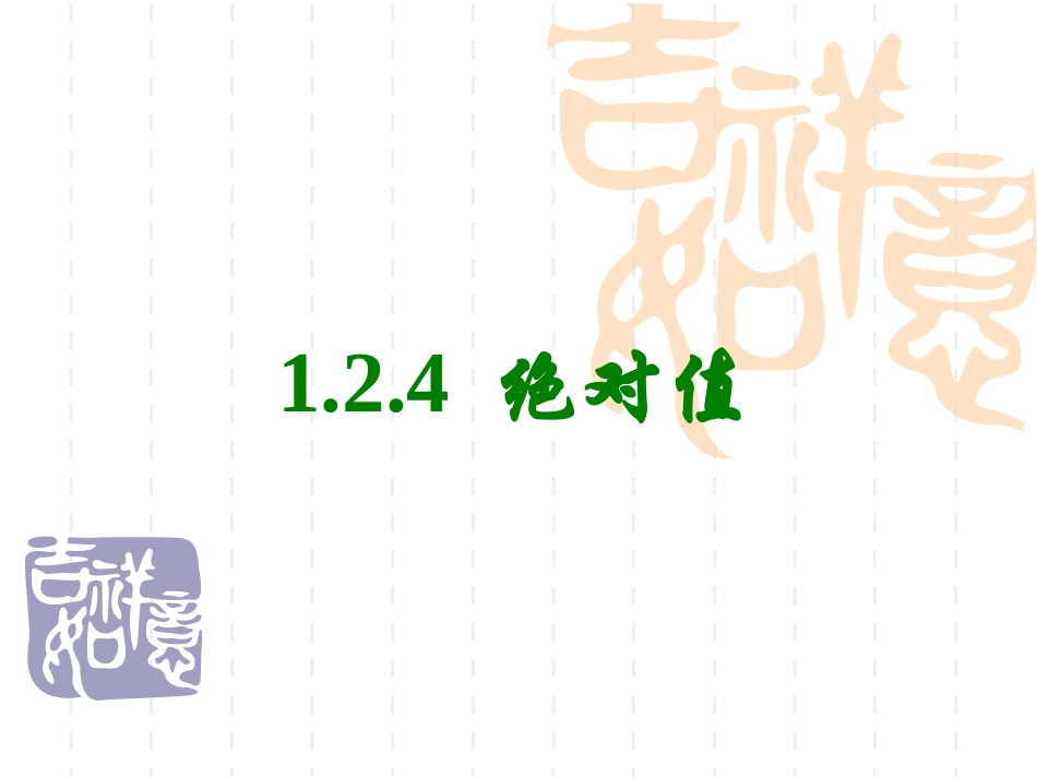 绝对值.2绝对值_第2页