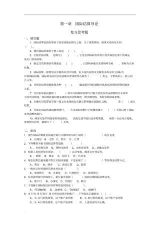 国际结算导论_习题及答案