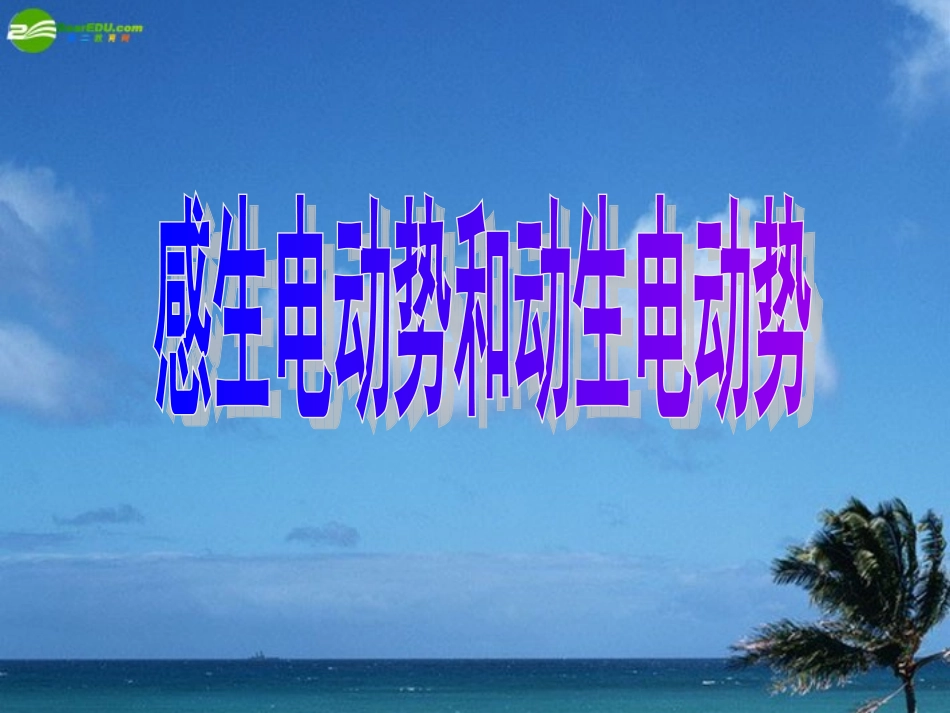 高中物理-感生电动势和动生电动势1课件-新人教版选修3_第1页