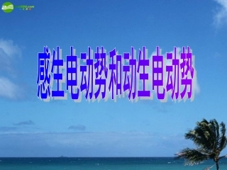 高中物理-感生电动势和动生电动势1课件-新人教版选修3