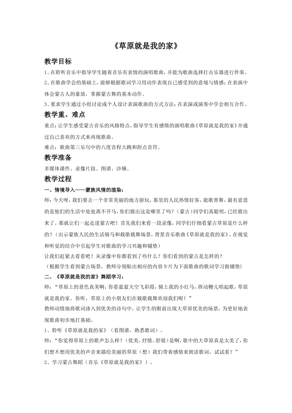 《草原就是我的家》教案_第1页