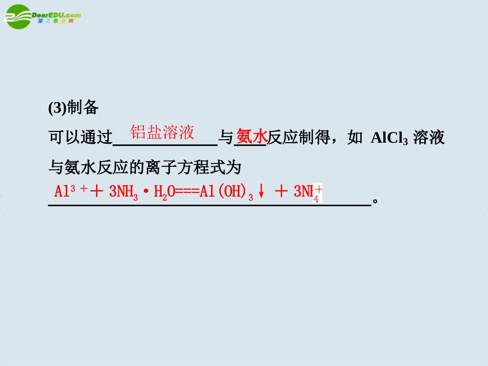 高中化学-第2课时-铝的重要化合物-金属材料课件-鲁科版必修1_第3页