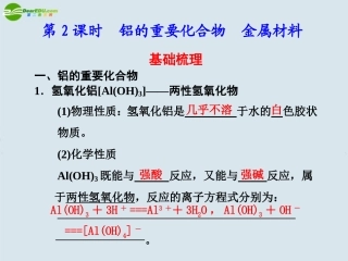 高中化学-第2课时-铝的重要化合物-金属材料课件-鲁科版必修1