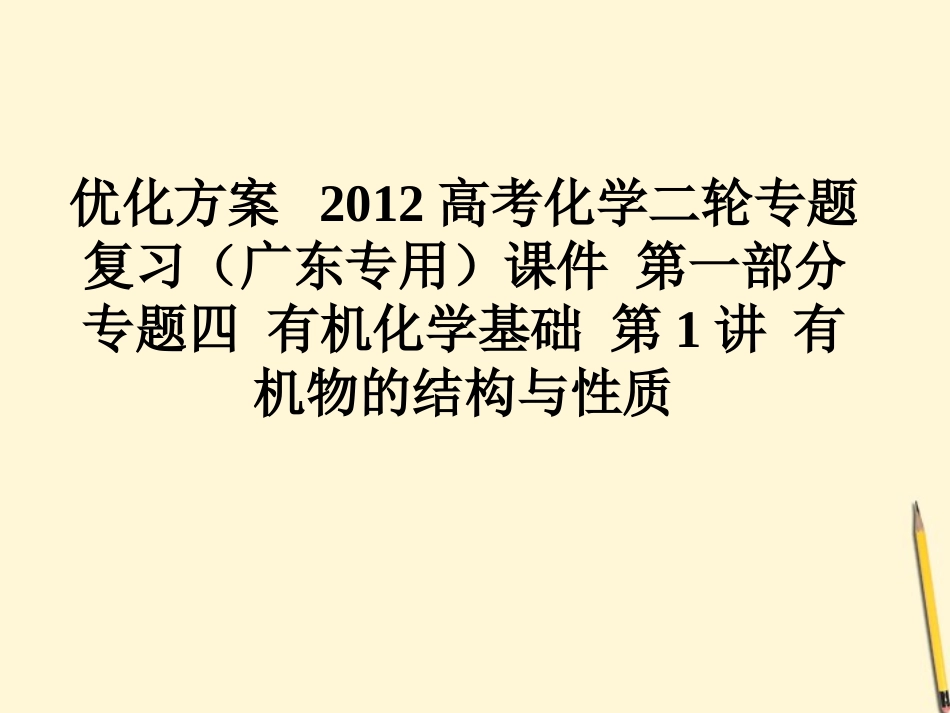 【优化方案】广东省2012高考化学二轮专题复习-第一部分专题四有机化学基础第1讲有机物的结构与性质课件_第1页
